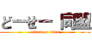 どーせー 同盟 (attack on titan)