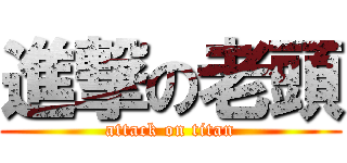 進撃の老頭 (attack on titan)