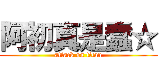 阿初真是蠢☆ (attack on titan)
