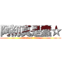 阿初真是蠢☆ (attack on titan)