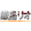 厳島リオ (attack on titan)