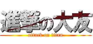 進撃の大友 (attack on titan)