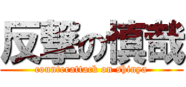 反撃の慎哉 (counterattack on shinya)