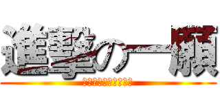 進擊の一願 (智光商職最優的一年級)