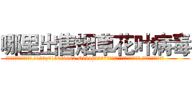 哪里出售烟草花叶病毒 (哪里出售烟草花叶病毒【电.话186x0156x9662-Q194843976林氏药业】我们做的是长期生意,靠的是老客户长期支持
参考消息网2月20日报道 韩媒称，“剩女多、离婚率高的城市，房价一定会上涨。”这是中国经济学家金岩石2016年12月参加在上海举行的房地产相关论坛时说的话。
)
