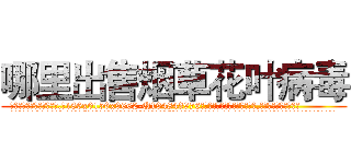 哪里出售烟草花叶病毒 (哪里出售烟草花叶病毒【电.话186x0156x9662-Q194843976林氏药业】我们做的是长期生意,靠的是老客户长期支持
参考消息网2月20日报道 韩媒称，“剩女多、离婚率高的城市，房价一定会上涨。”这是中国经济学家金岩石2016年12月参加在上海举行的房地产相关论坛时说的话。
)