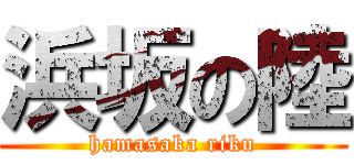 浜坂の陸 (hamasaka riku)