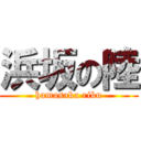 浜坂の陸 (hamasaka riku)