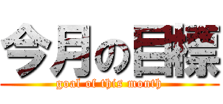 今月の目標 (goal of this month)