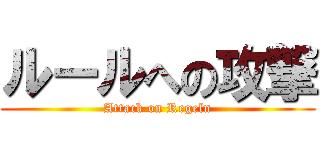 ルールへの攻撃 (Attack on Regeln)