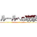 ルールへの攻撃 (Attack on Regeln)