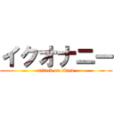 イクオナニー (attack on titan)