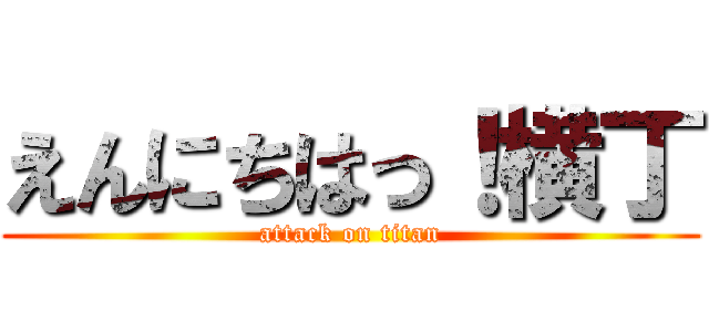 えんにちはっ！横丁 (attack on titan)