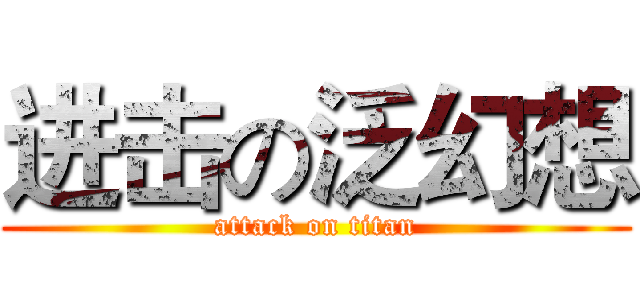 进击の泛幻想 (attack on titan)