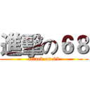 進擊の６８ (attack on 69)