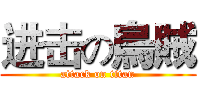 进击の烏賊 (attack on titan)