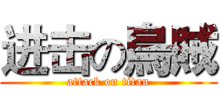 进击の烏賊 (attack on titan)