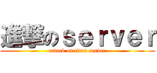 進撃のｓｅｒｖｅｒ (attack on titan server)