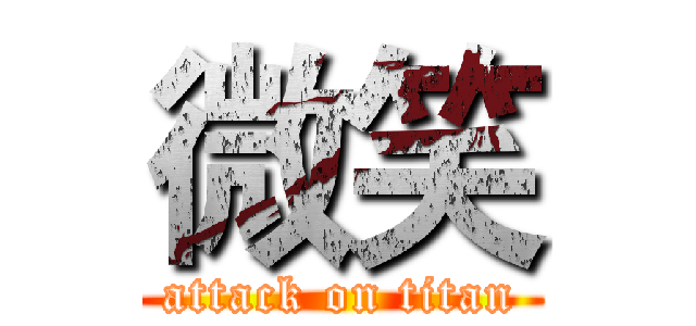 微笑 (attack on titan)