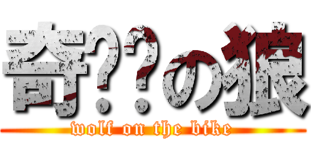奇单车の狼 (wolf on the bike)