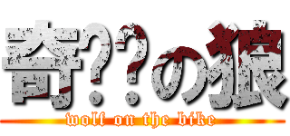 奇单车の狼 (wolf on the bike)
