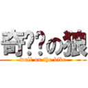 奇单车の狼 (wolf on the bike)