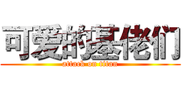 可爱的基佬们 (attack on titan)