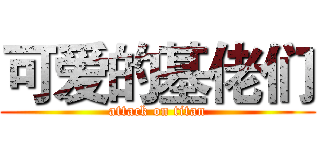 可爱的基佬们 (attack on titan)