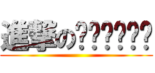 進撃の✄✄✄╰⋃╯ ()