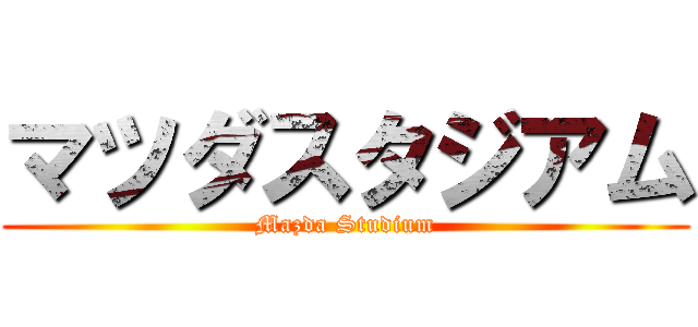 マツダスタジアム (Mazda Studium)