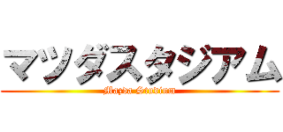 マツダスタジアム (Mazda Studium)