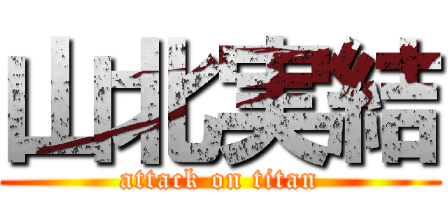 山北実結 (attack on titan)