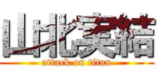 山北実結 (attack on titan)