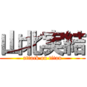 山北実結 (attack on titan)