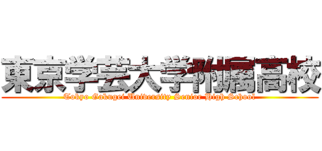 東京学芸大学附属高校 (Tokyo Gakugei University Senior High School)