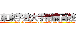 東京学芸大学附属高校 (Tokyo Gakugei University Senior High School)