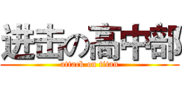 进击の高中部 (attack on titan)