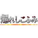 帰れしこふみ (attack on titan)