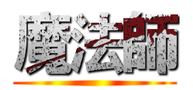 魔法師 ()