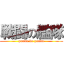 戦闘の艦隊 (panda ko panda)