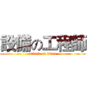 設備の工程師 (attack on titan)