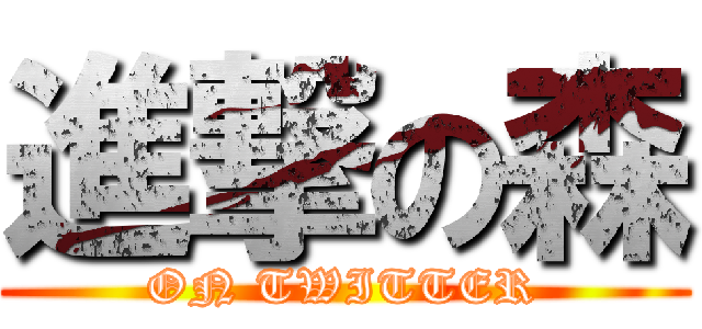進撃の森 (ON TWITTER)
