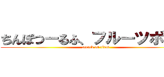 ちんぽつーるふ、フルーツポンチ (attack on titan)
