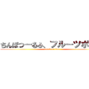 ちんぽつーるふ、フルーツポンチ (attack on titan)