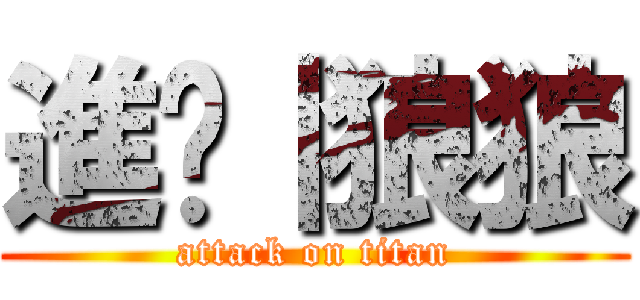 進擊｜狼狼 (attack on titan)