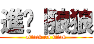 進擊｜狼狼 (attack on titan)