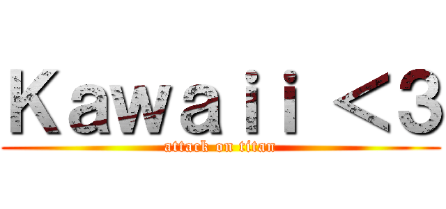 Ｋａｗａｉｉ ＜３ (attack on titan)