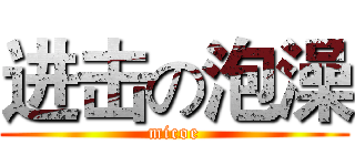 进击の泡澡 (micoe)