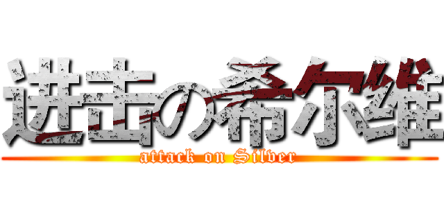 进击の希尔维 (attack on Silver)