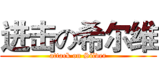 进击の希尔维 (attack on Silver)
